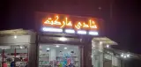 فروشگاه شادی مارکت
