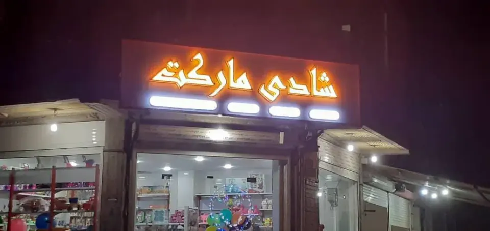 فروشگاه شادی مارکت