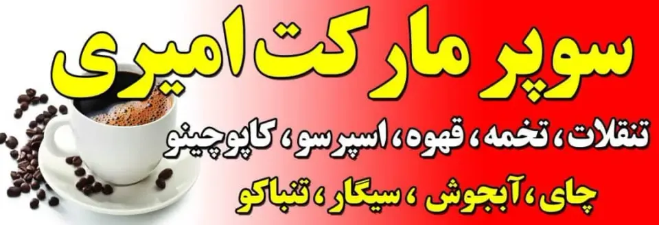 سوپرمارکت امیری