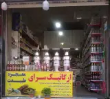 ارگانیک سرای معجزه طبیعت