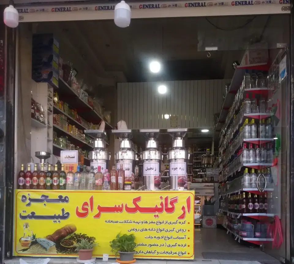 ارگانیک سرای معجزه طبیعت