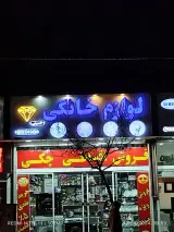 فروشگاه و لوازم خانگی حسینی