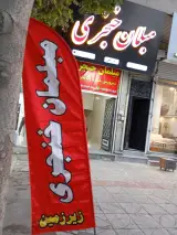 مبلمان خنجری