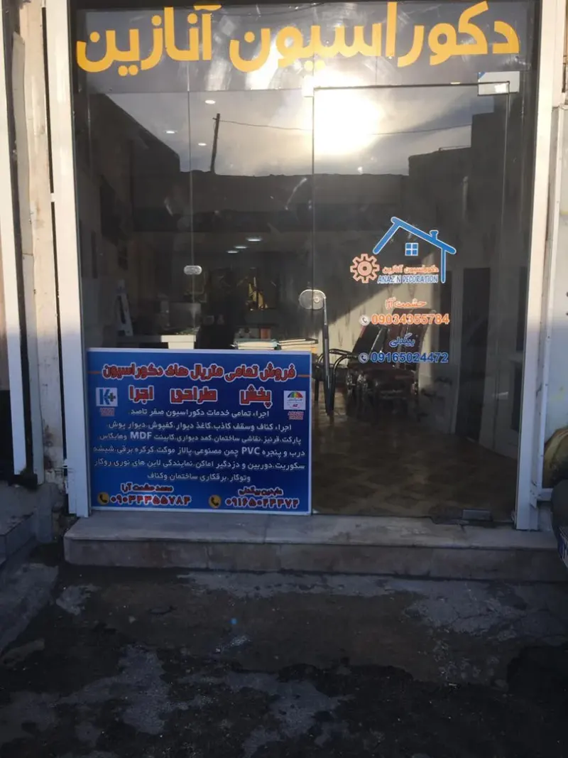 دکوراسیون داخلی آنازین