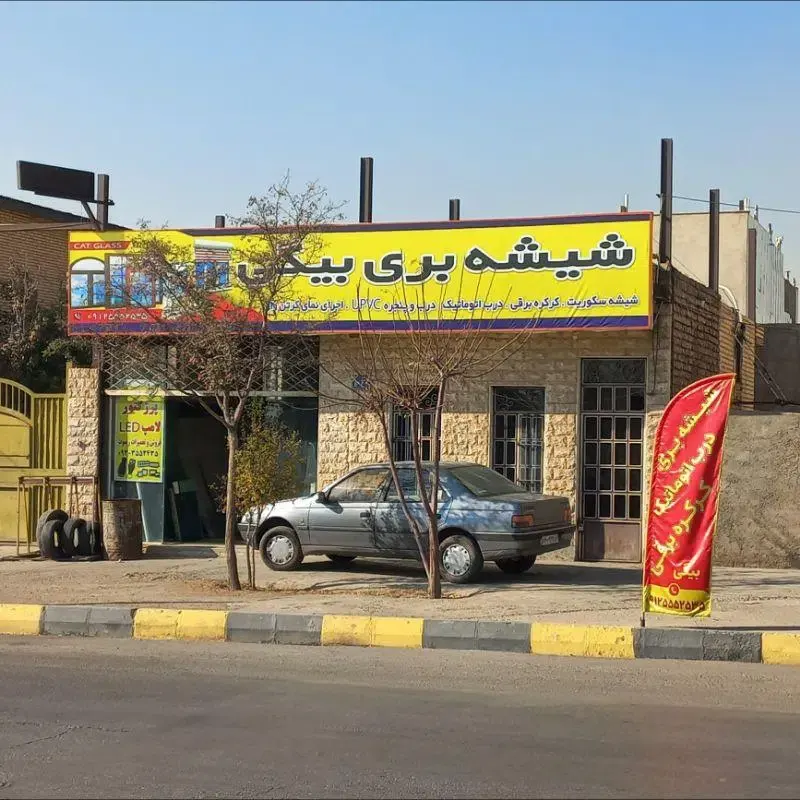 شیشه بری بیگی