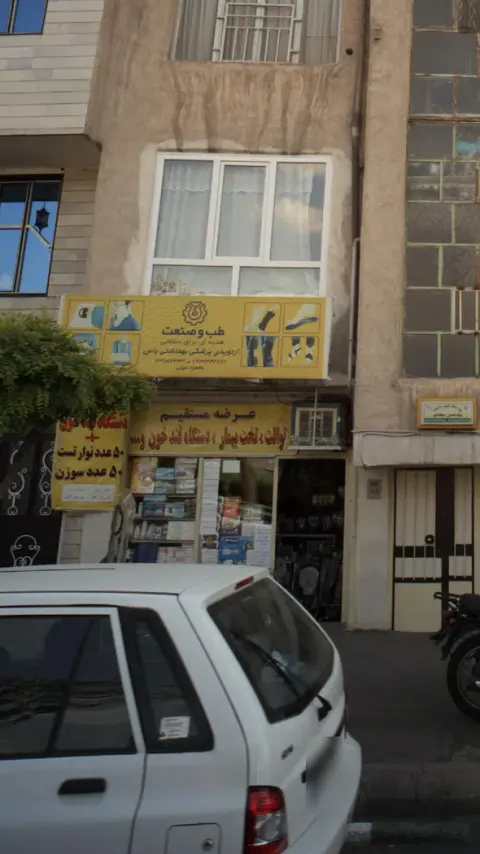 طب وصنعت ارتوپدی پزشکی بهداشتی یاس