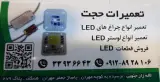 تعمیرات لامپ حجت