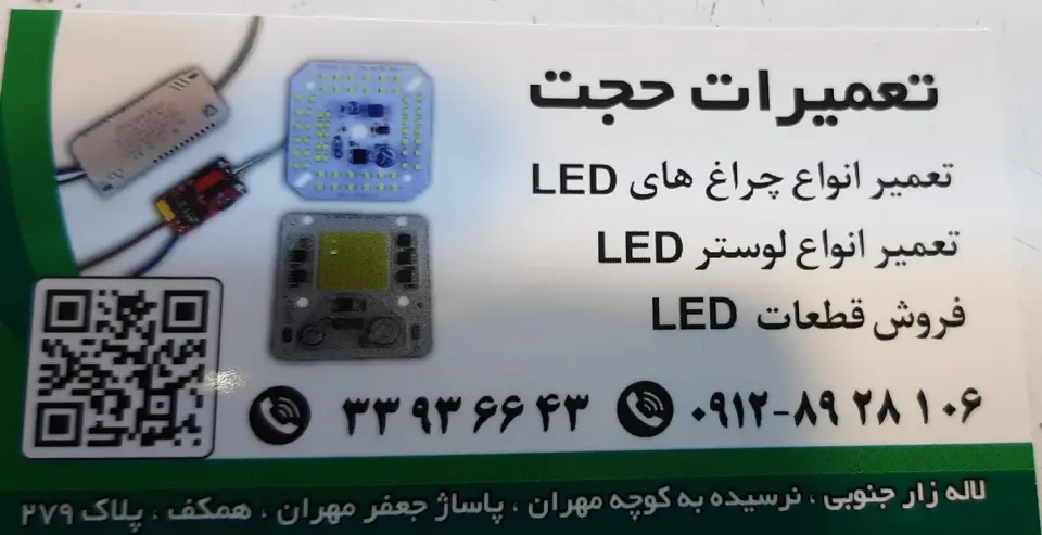 تعمیرات لامپ حجت