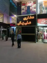 عطاری علی بیگی