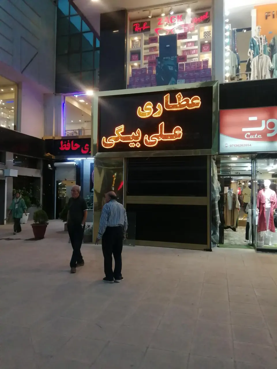 عطاری علی بیگی