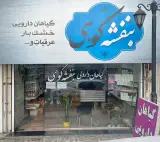 عطاری و داروخانه گیاهی بنفشه کوهی