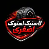 لاستیک استوک اصغری