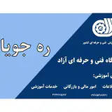 آموزشگاه فنی و حرفه ای کامپیوتر و حسابداری ره جویان