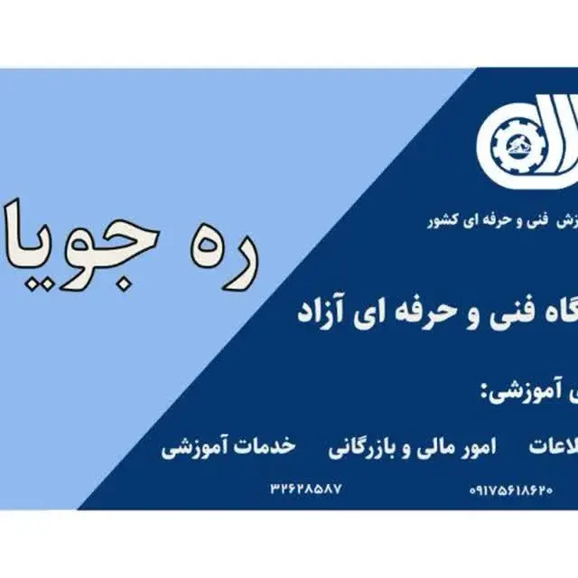 آموزشگاه فنی و حرفه ای کامپیوتر و حسابداری ره جویان