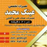 تعمیرات فوری عینک محمد