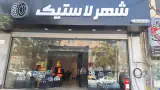 شهرلاستیک
