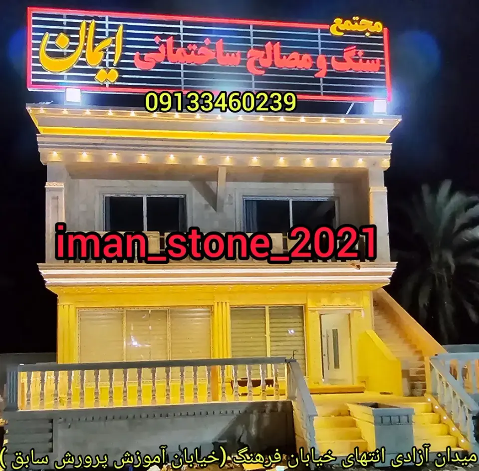مجتمع سنگ آجر نما و مصالح ساختمانی ایمان