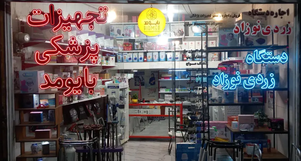 تجهیزات پزشکی بایومد