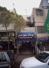 پوشاک چهار فصل