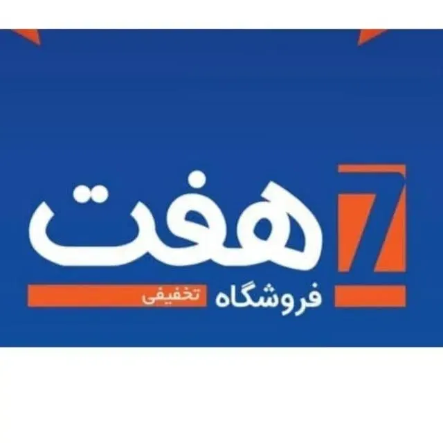 فروشگاه زنجیره ای هفت