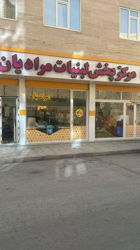 عسل و لبنیات مرادیان