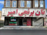 نان برنجی امیر (شعبه اتوبان امام حسین)