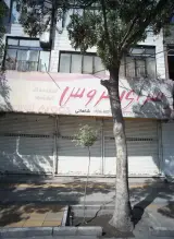 فروشگاه پوشاک سرای عروس