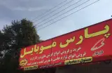 پارس موبایل