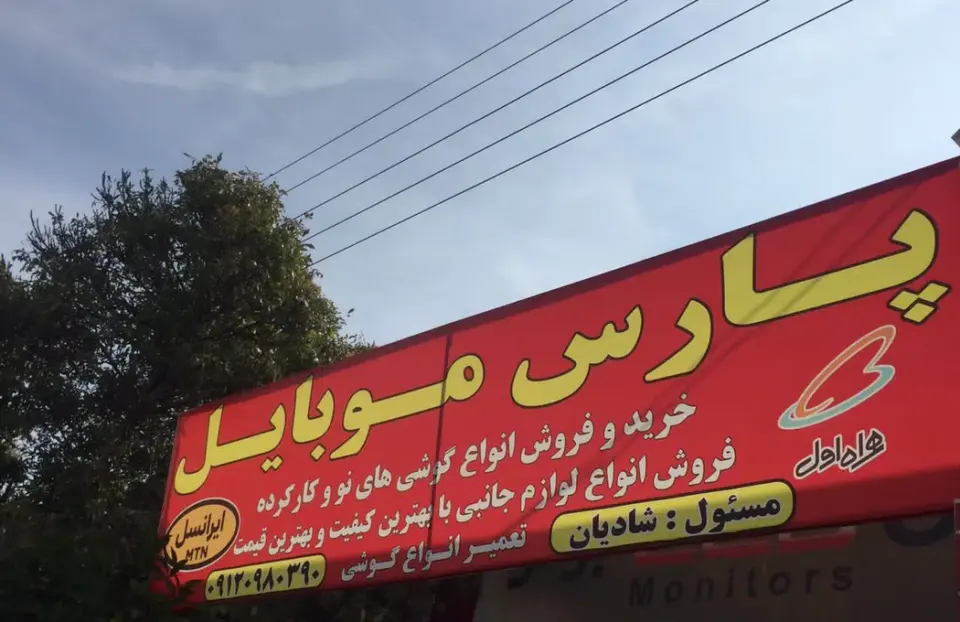 پارس موبایل