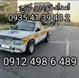 امدادخودرو و یدک کش مددی