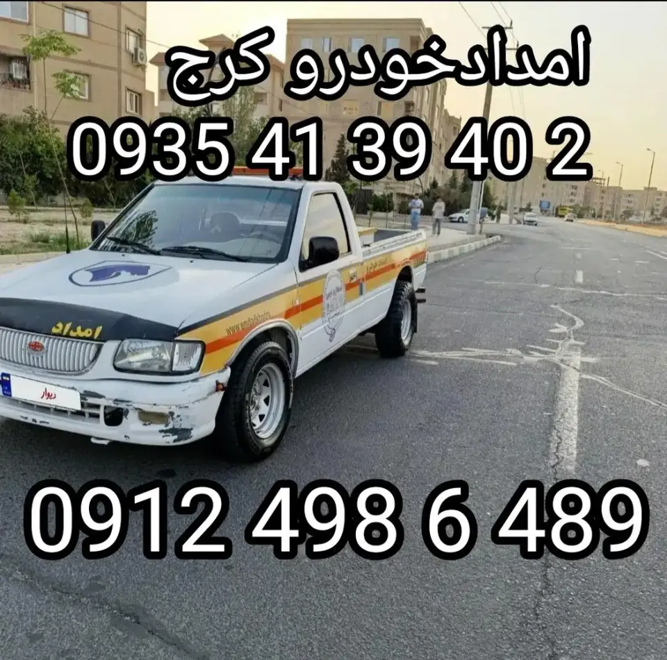 امدادخودرو و یدک کش مددی