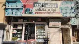 لوازم خانگی نجف زاده