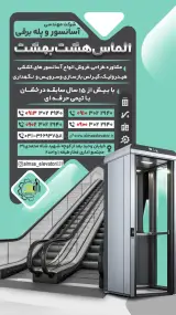 شرکت مهندسی آسانسور الماس هشت بهشت