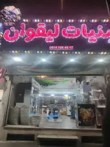 لبنیات لیقوانی