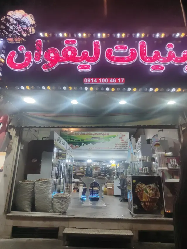 لبنیات لیقوانی
