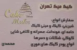 کیک میک تهران