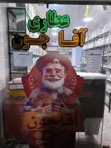 عطاری آقاجون