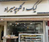 کیک و کلوچه هیراد