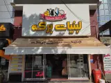 لبنیات برکه