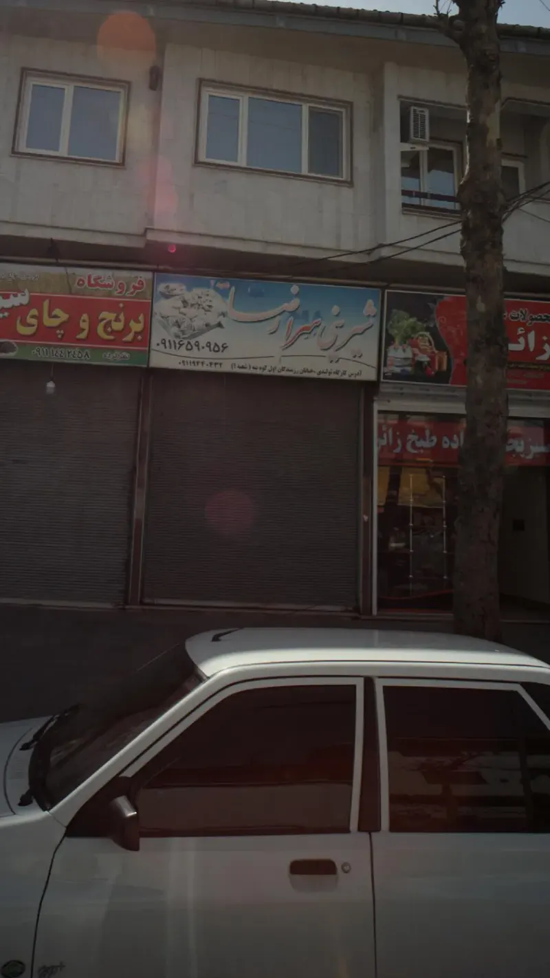 شیرینی سرا رضا