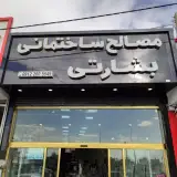 مصالح ساختمانی بشارتی