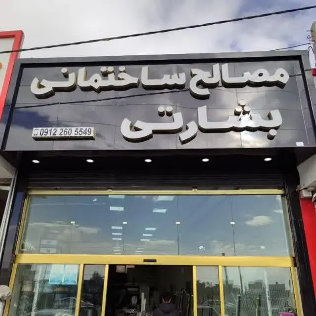 مصالح ساختمانی بشارتی