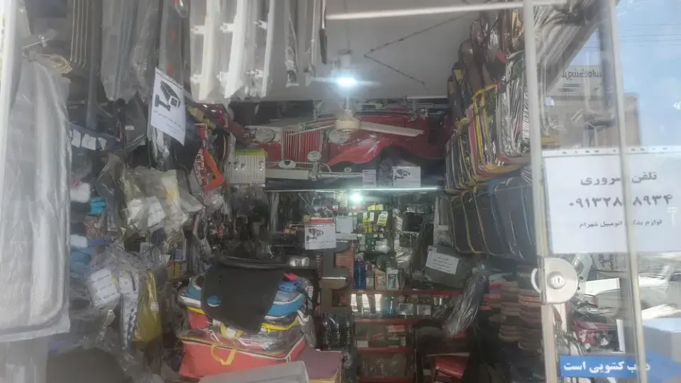 لوازم یدکی وتزئینات اتومبیل شهرام