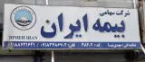 بیمه ایران