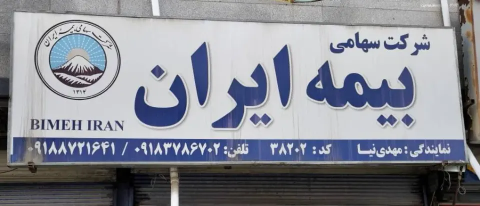 بیمه ایران