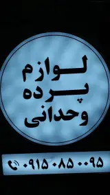 لوازم پرده وحدانی