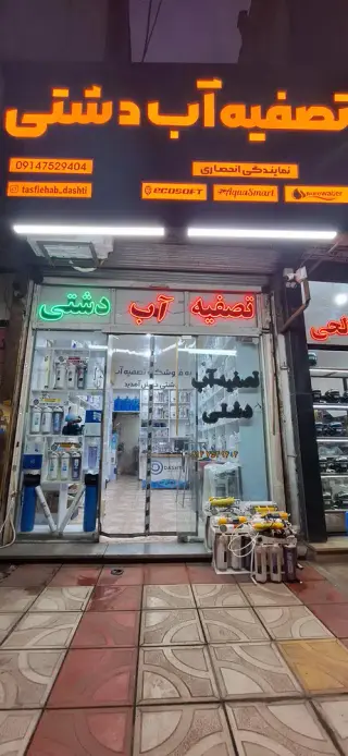 تصفیه آب دشتی