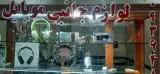 موبایل قنبری