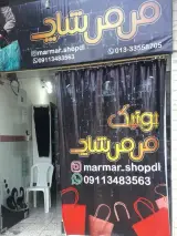 بوتیک مرمر شاپ