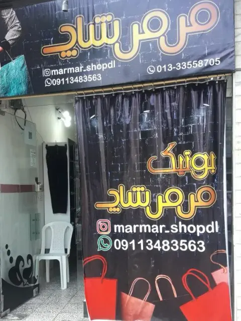 بوتیک مرمر شاپ